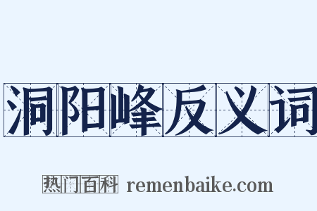 洞阳峰反义词是什么意思的图片